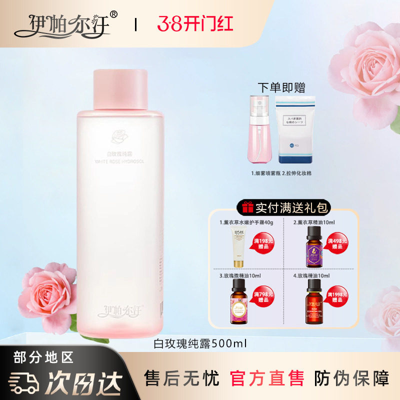 新疆伊帕尔汗白玫瑰纯露精油面部脸部补水保湿提亮湿敷喷雾爽肤水