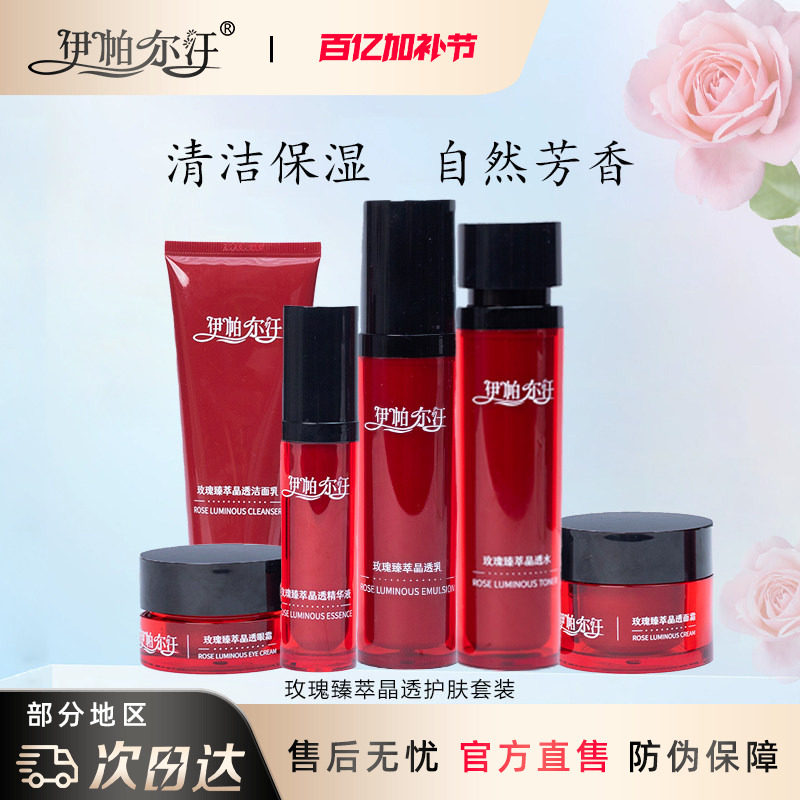 伊帕尔汗玫瑰臻萃晶透水乳液精华液洁面乳眼霜精油大红瓶护肤套装