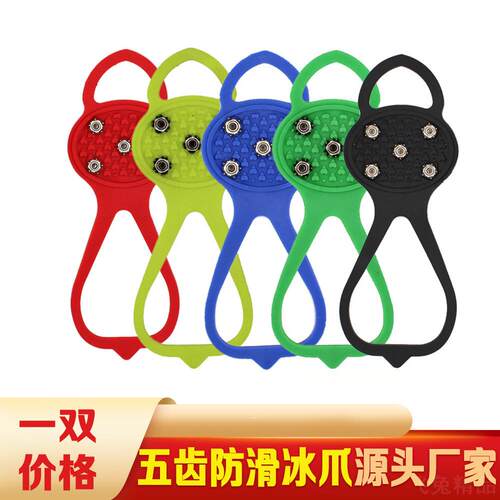 防滑鞋套葫芦型简易冰爪5齿2只装