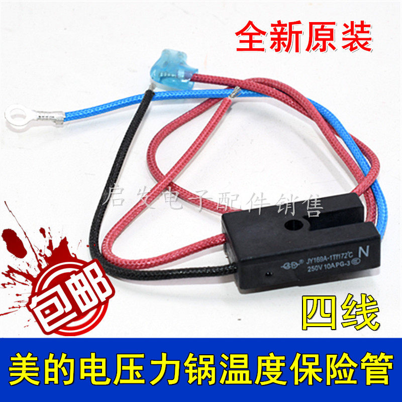 全新电压力锅RY169A Tf172℃热F熔断器4线温度保险管丝温控4线