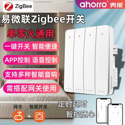 工厂酒店四开Zigbee智能开关易微联APP直连远程控制定时断网可用