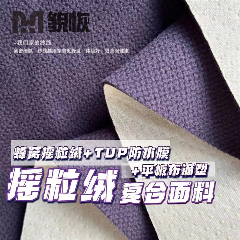 摇粒绒复合面料/蜂窝摇粒绒+TUP防水膜+防水平板布滴塑防滑垫图片