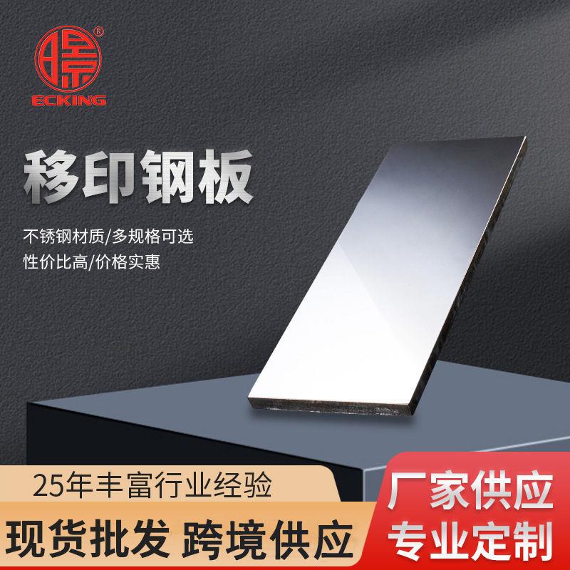 移印钢板印刷耗材蚀刻钢片移印机专用图文空白钢板尺寸定制加工图片