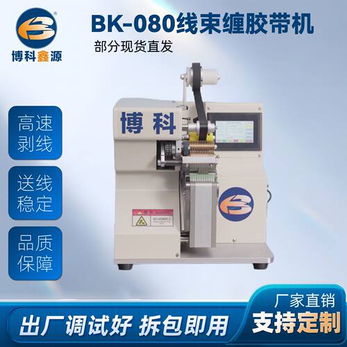 现货供应BK-080线束缠胶带机