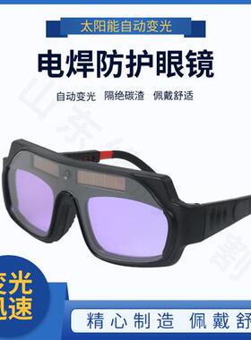 自动变光电焊眼镜焊工防强光防护护目镜烧焊氩弧焊焊接防紫外线