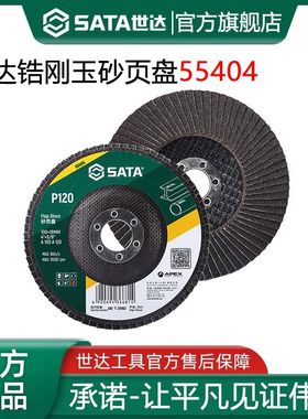 世达锆刚玉砂页盘百叶轮抛光片100角磨机不锈钢打磨片砂布轮55401