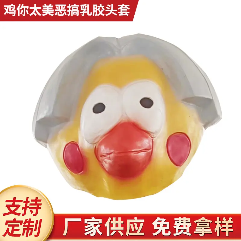 2023网红鸡你太美恶搞乳胶头套 蔡徐坤同款酒吧万圣节气氛道具