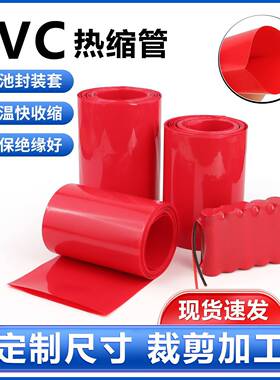 红色PVC热缩管热缩套管18650锂电池组封装塑皮套绝缘阻燃绝缘套管