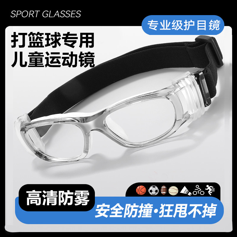 儿童专业打篮球护目镜近视眼镜眼罩足球专用防脱落防雾防撞青少年