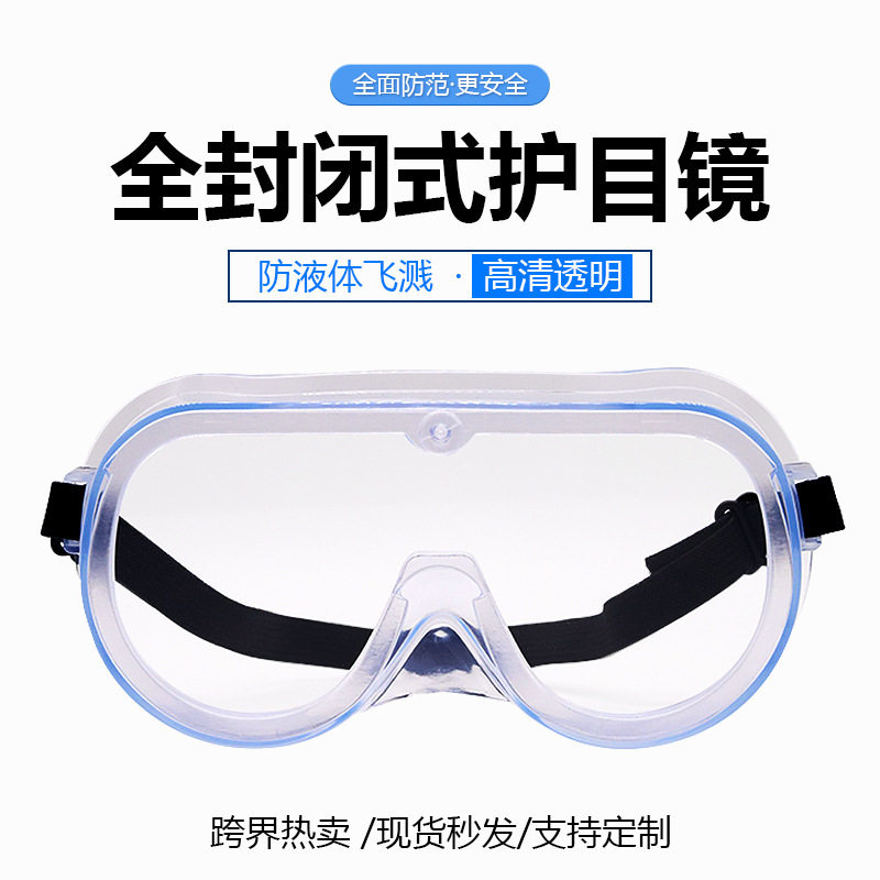 全封闭式护目镜防液体飞溅透明高清防花粉防护眼镜防雾安全镜