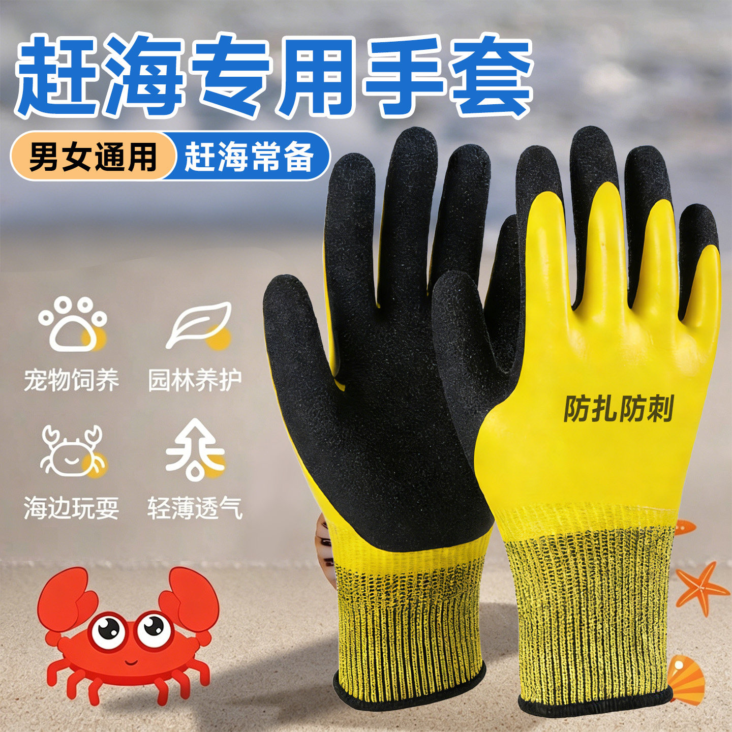 赶海专用手套成人儿童防水防刺防扎抓螃蟹捉龙虾防割玩耍抓鱼工具