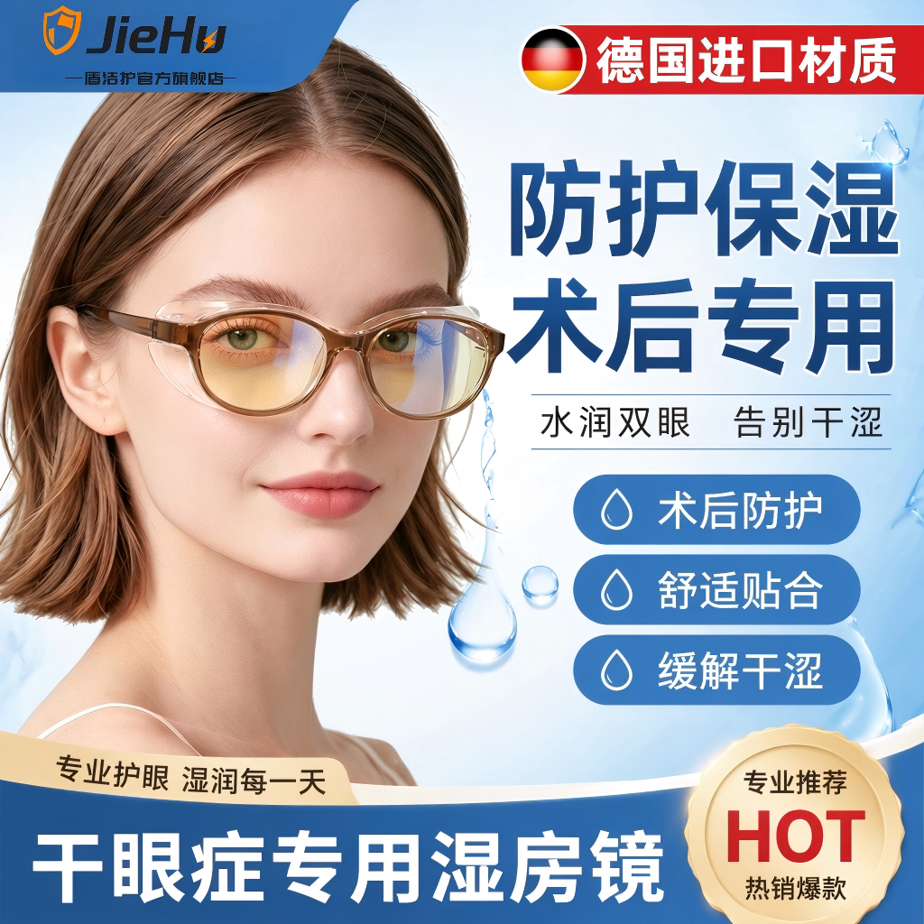 德国湿房镜干眼润眼保湿眼镜防蓝光紫外线变色防雾飞秒术后护目镜