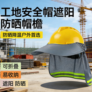 鸭舌款 工地安全帽防晒遮阳帽檐男款 帽檐工地施工透气帽檐通用夏季