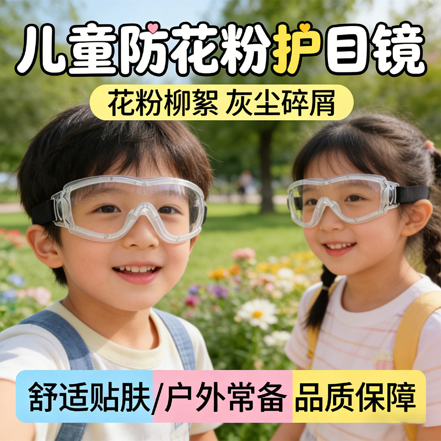 儿童护目镜防花粉防雾护眼可戴眼镜高清防柳絮过敏性结膜炎专用