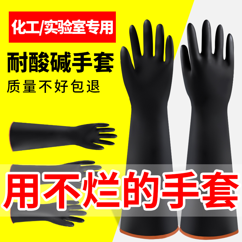 防腐蚀耐酸碱手套实验室专用防护化学强酸强碱化工厂工业加长款