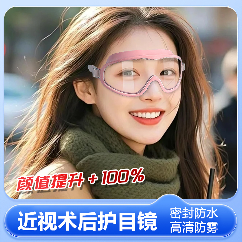 护目镜近视手术icl术后洗澡