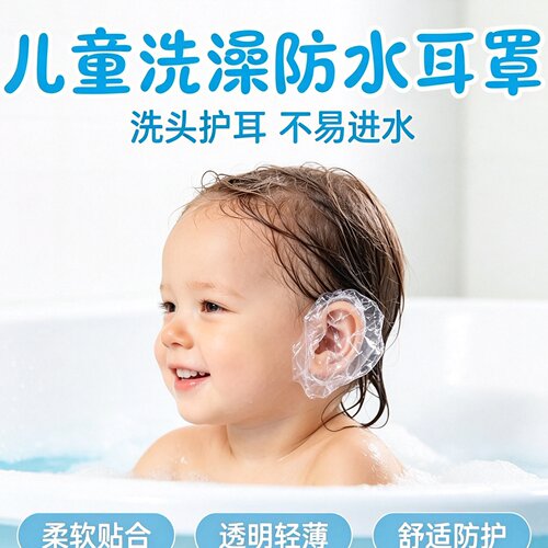 儿童洗澡防水护耳耳罩亲肤柔软