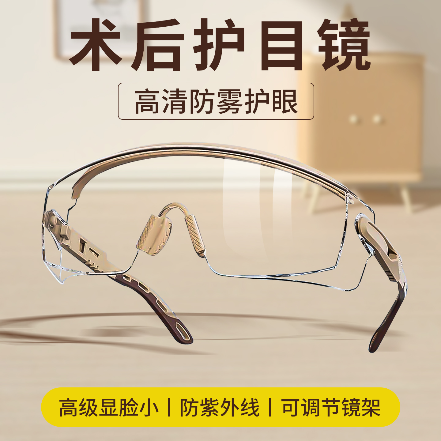 德国精工多功能术后护目镜