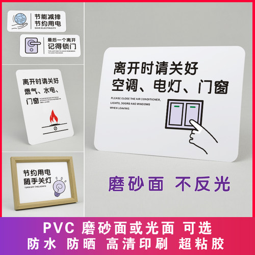 PVC哑面防水节约用电提示牌贴