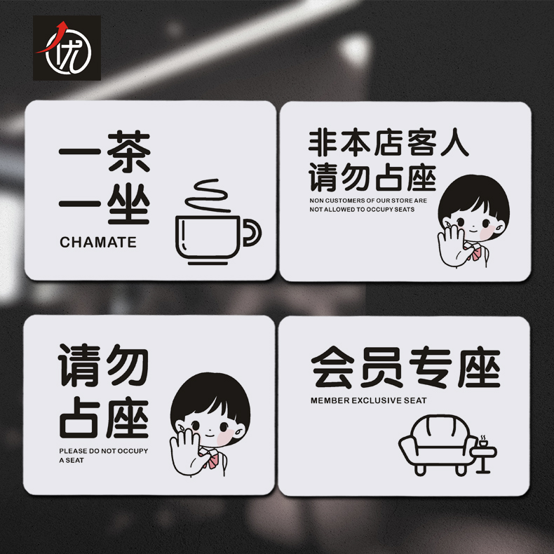 PVC一茶一坐提示牌 非本店客人請(qǐng)勿占座標(biāo)識(shí)貼 會(huì)員專座