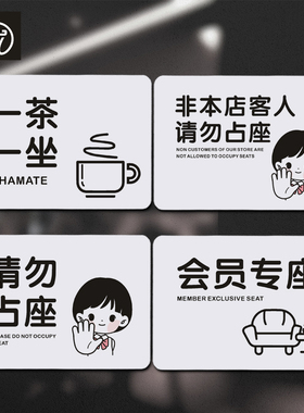 PVC一茶一坐提示牌 非本店客人请勿占座标识贴 会员专座