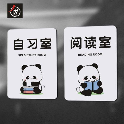 PVC自习室门牌 阅读室标识牌贴