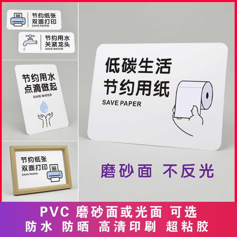 PVC哑面防水节约用水用纸提示牌