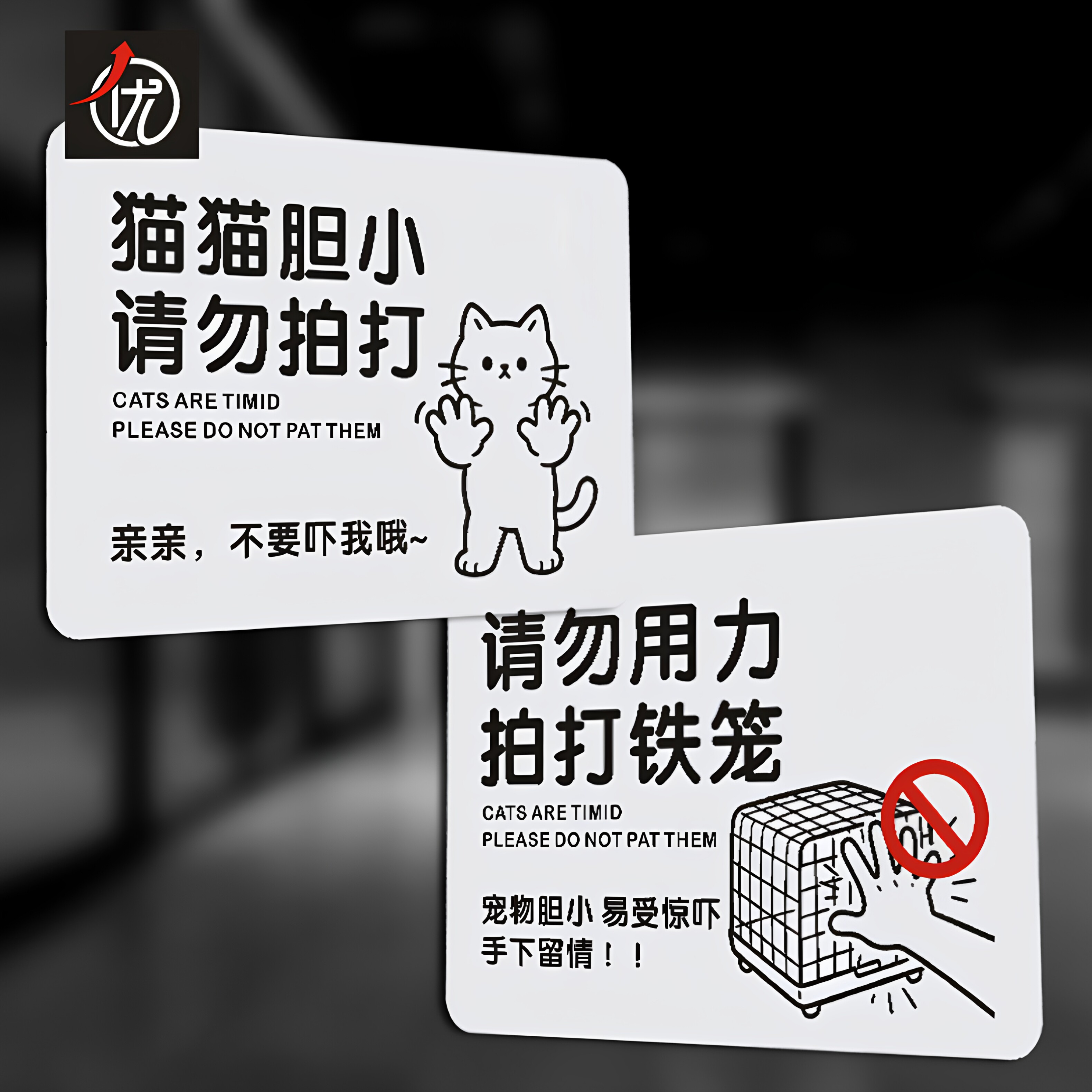 PVC宠物店请勿用力拍打铁笼提示牌 猫猫胆小请勿拍打标识贴 警示