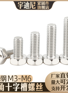 不锈钢304十字槽六角螺丝GB29.2凹穴外六角螺钉Q174螺栓3M4M5M6厘