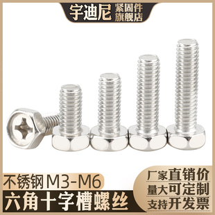 不锈钢304十字槽六角螺丝GB29.2凹穴外六角螺钉Q174螺栓3M4M5M6厘