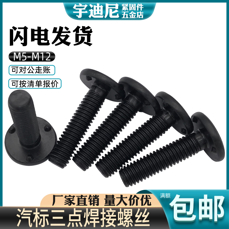 焊接螺丝汽标圆头三点8.8级螺栓