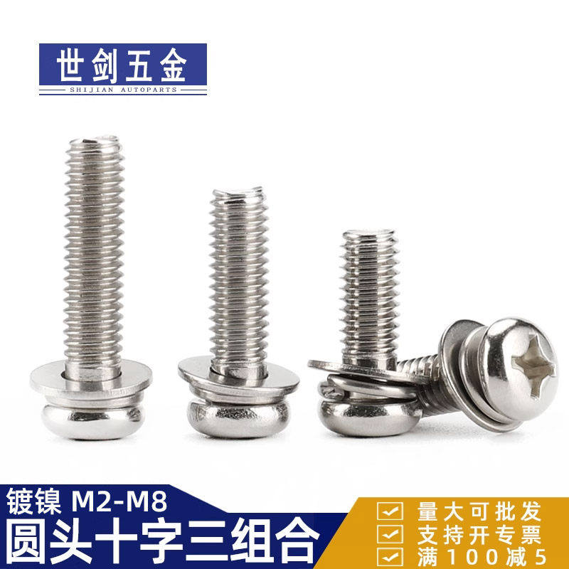 镀镍圆头三组合螺丝盘十字