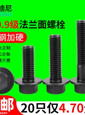 黑色10.9级法兰螺丝平面六角带垫螺栓细牙加长螺钉C6M8厘12M14M16