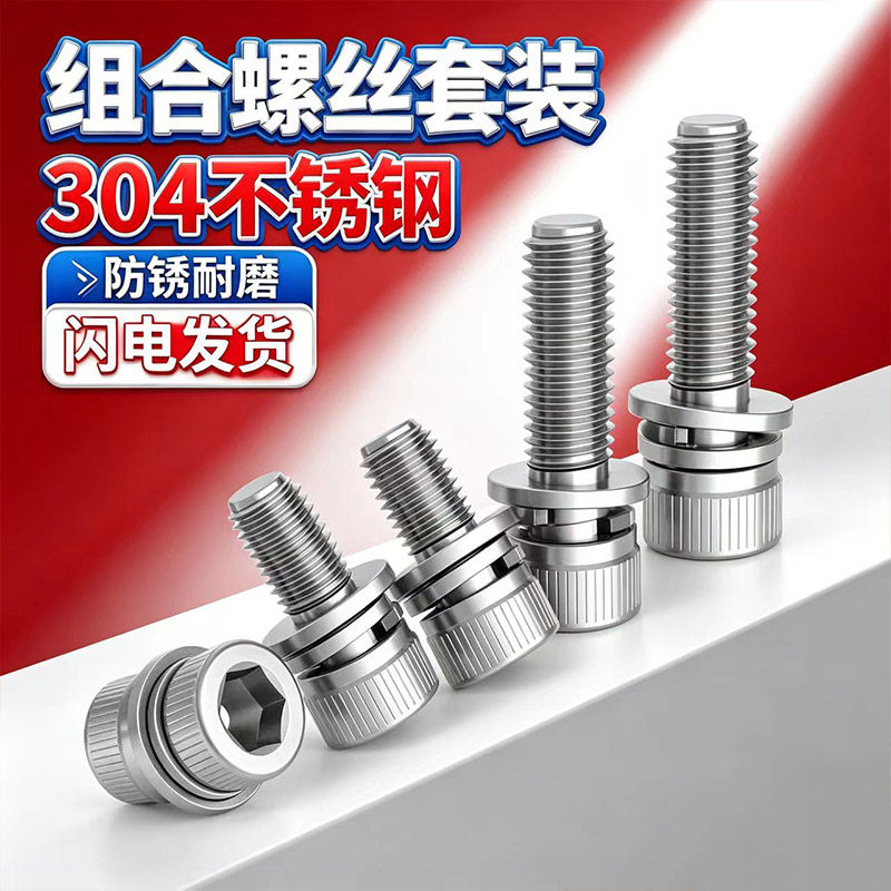 304不锈钢内六角三组合螺钉