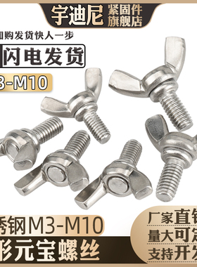 不锈钢304蝶形羊角螺丝手拧螺钉蝴蝶形螺栓元宝螺丝钉M4M5M6M8厘