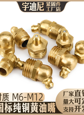 铜油嘴6M8M10M12黄油嘴黄铜牛油杯叉车90度挖机直油咀国标英制1/8