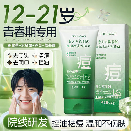 青少年专用氨基酸水杨酸洁面乳