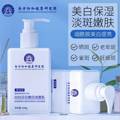 南方协和健康研究院美白洁面乳
