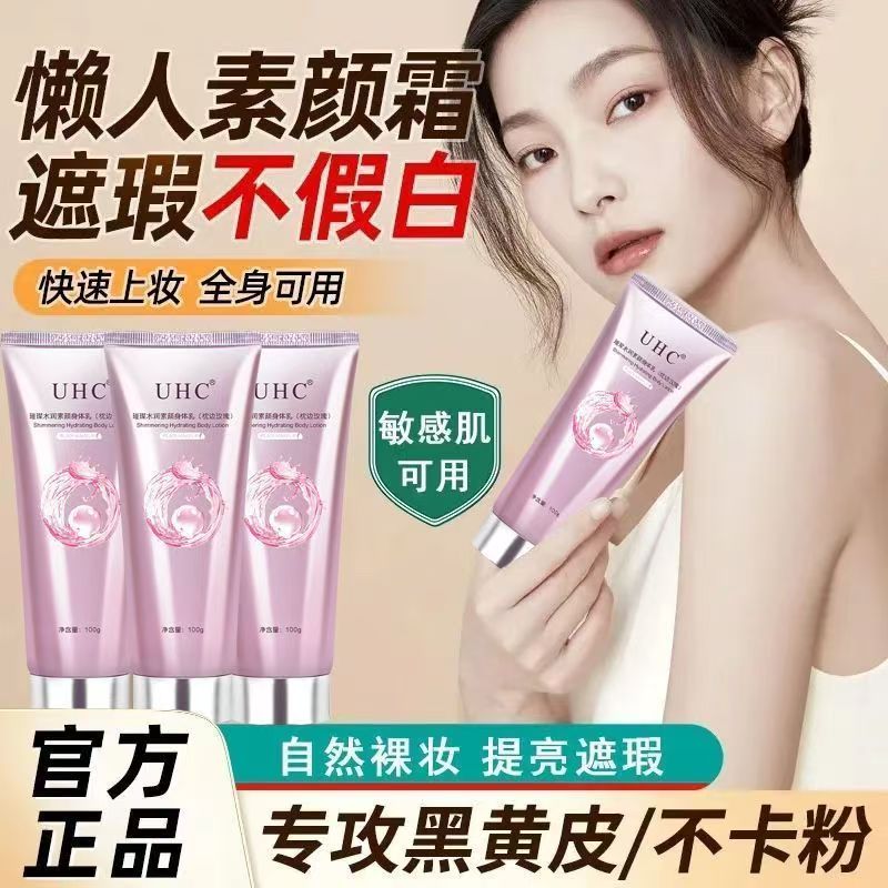UHC璨水润素颜身体乳快速上妆全身可用懒人霜遮瑕不假白正品店