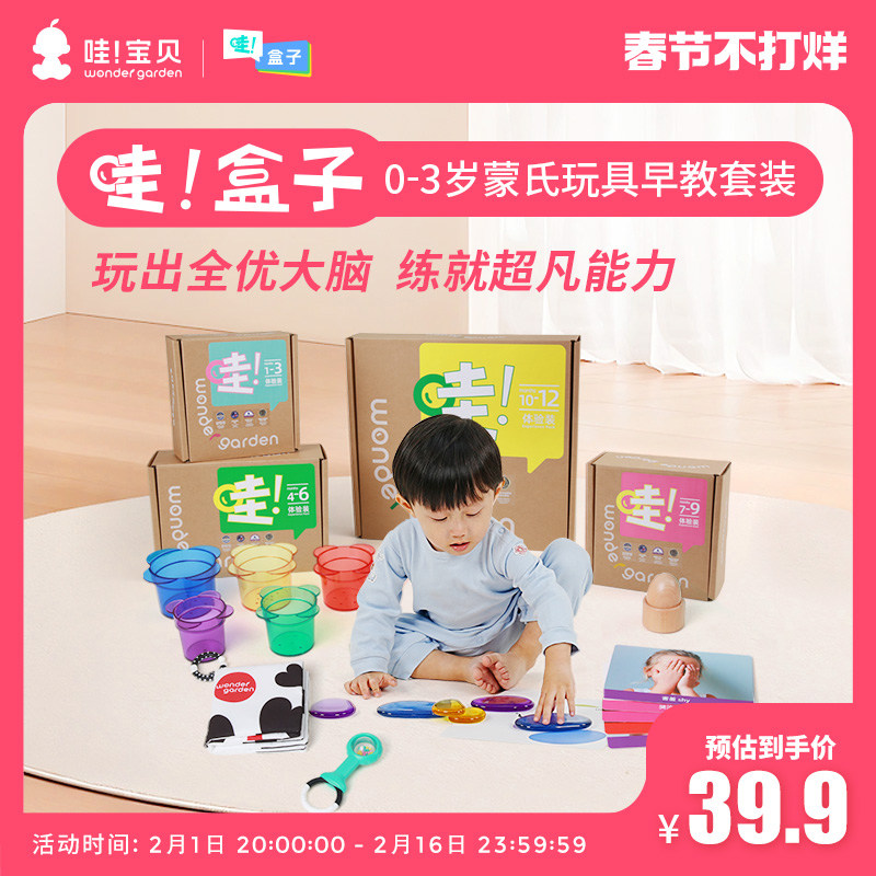 Wonder Garden哇盒子蒙氏早教玩具书籍1-24月龄体验盒套装