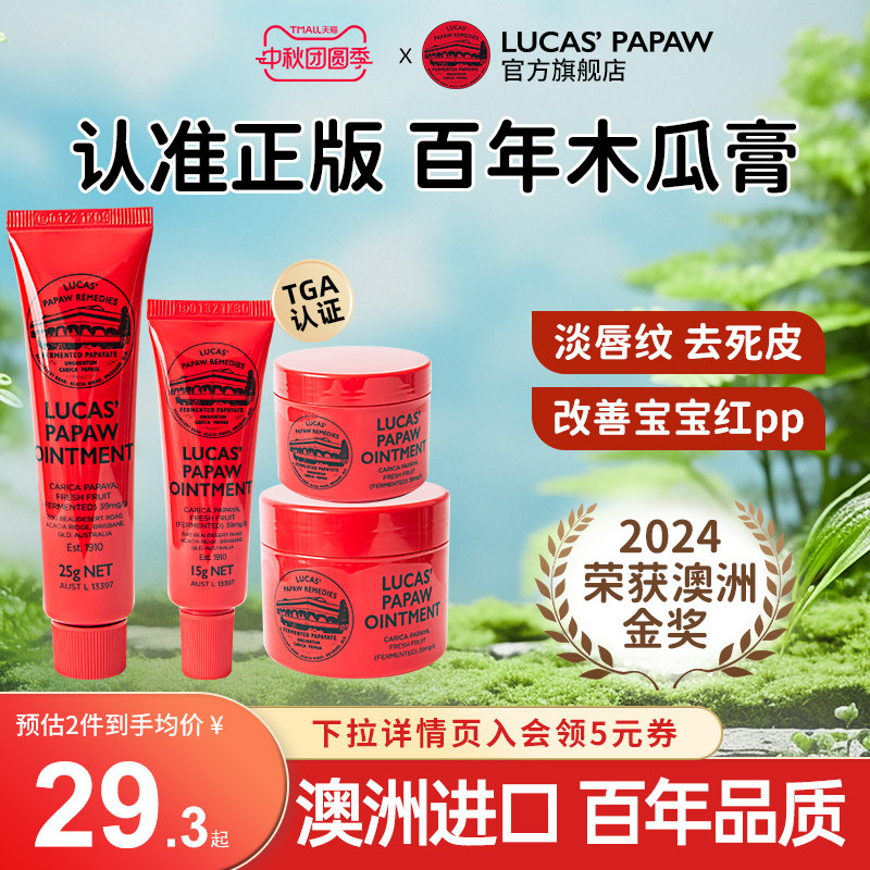 【官方旗舰店】Lucas澳洲木瓜膏
