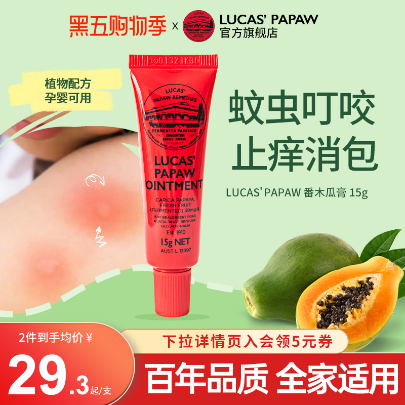 Lucas澳洲蚊虫叮咬木瓜膏护臀膏