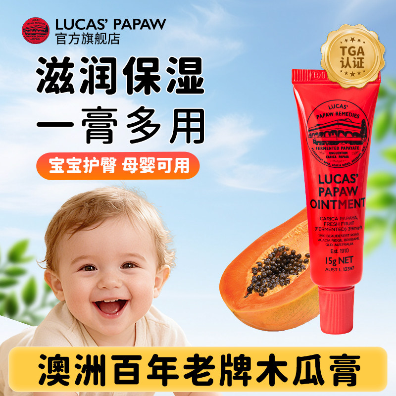 官方旗舰店】Lucas澳洲木瓜膏润唇膏婴儿专用护臀霜红PP蚊虫叮咬