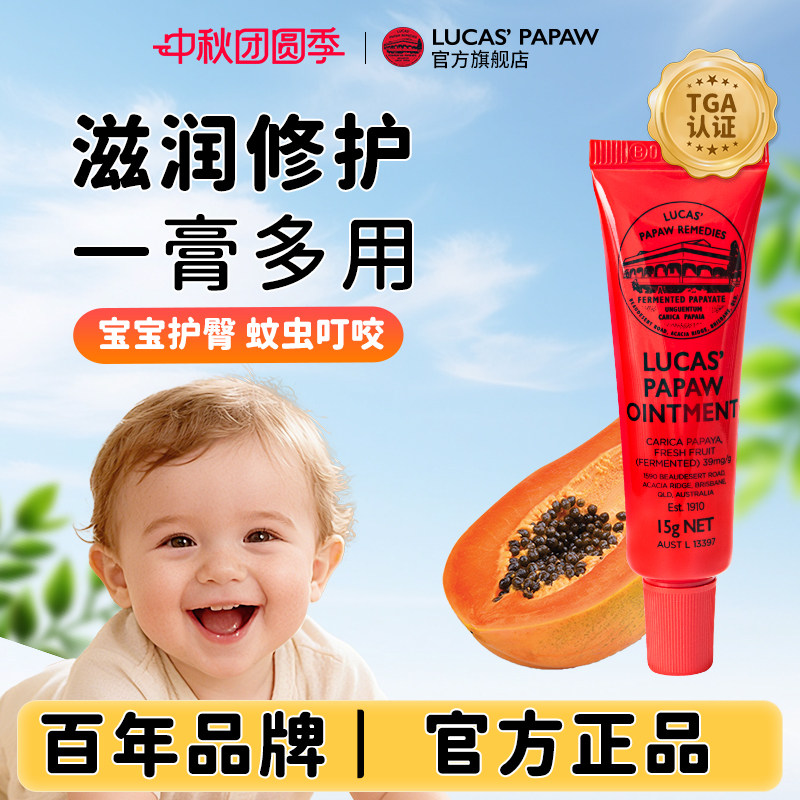Lucas澳洲木瓜膏润唇膏婴儿专用护臀修护红屁屁蚊虫叮咬原装正品