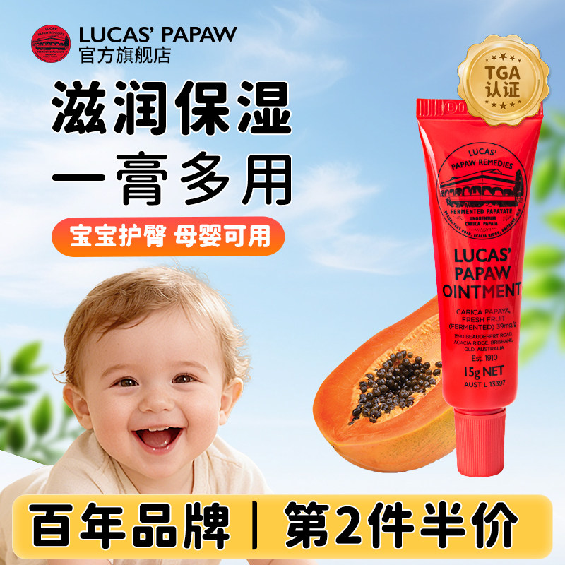 Lucas澳洲木瓜膏润唇膏婴儿专用护臀修护红屁屁蚊虫叮咬原装正品