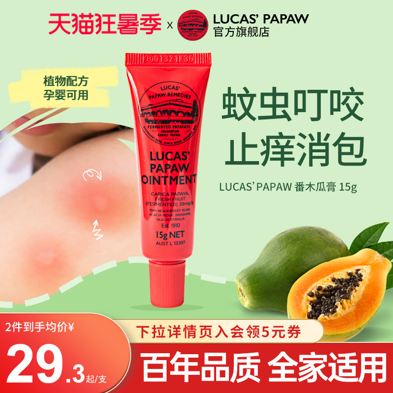 澳洲LUCAS蚊虫叮咬舒缓止痒木瓜膏孕婴幼儿宝宝儿童可用原装进口