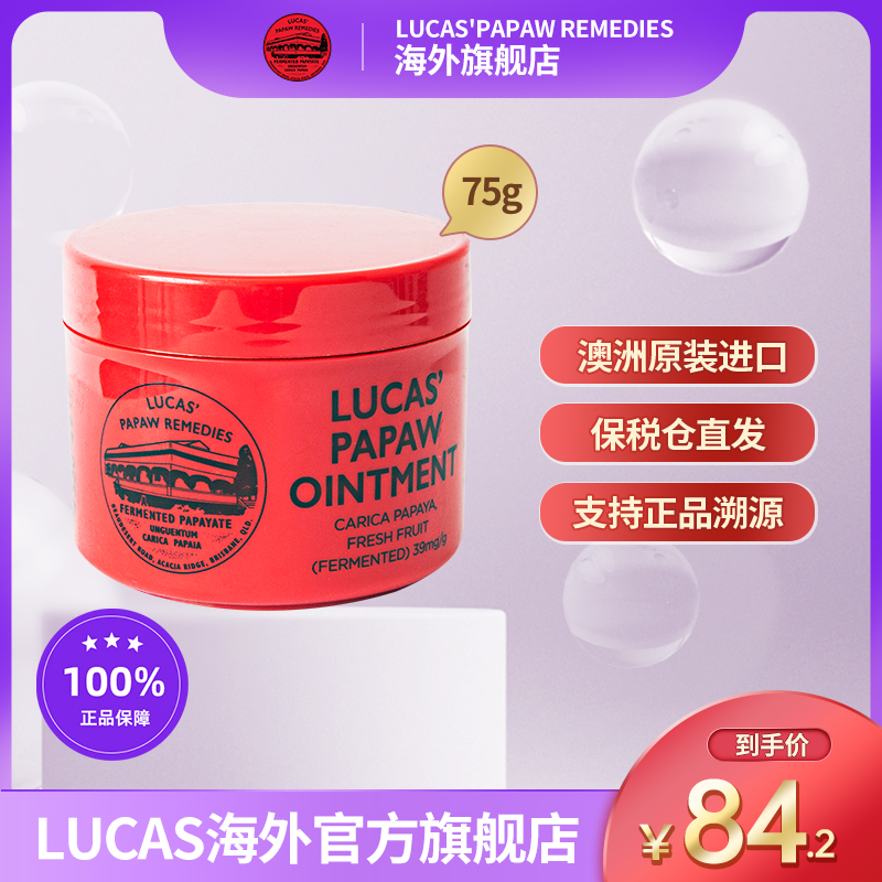 【官方旗舰店】lucas澳洲木瓜膏75g万能婴儿护臀膏保湿滋润润唇膏