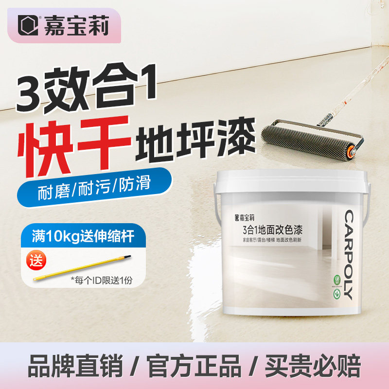 嘉宝莉三合一地坪漆改性环氧自流平水泥地面漆室内家用地板改色漆