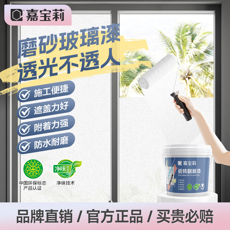 嘉宝莉水性玻璃漆磨砂漆遮光防窥专用卫生间门窗浴室瓷砖室内釉面