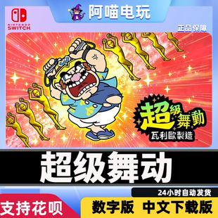 NS Switch 任天堂 超级舞动 瓦利奥制造 瓦利欧  数字版 下载版